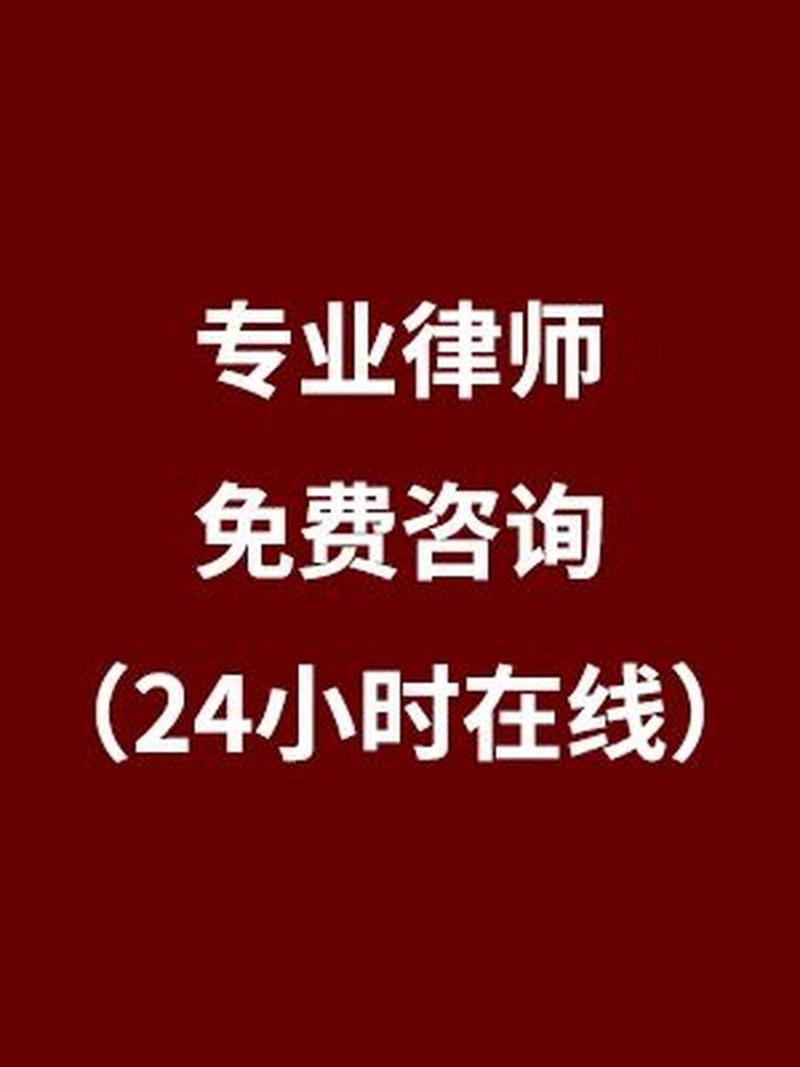 找律师咨询免费24小时在线